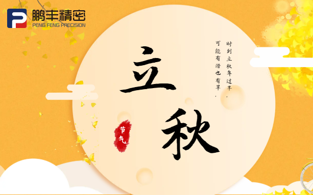 【立秋】云天收夏色，木葉動(dòng)秋聲！